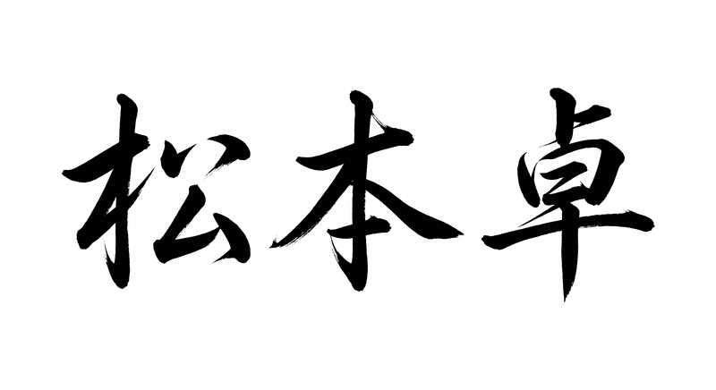 松本 卓